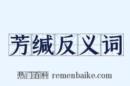 芳缄反义词是什么意思的图片
